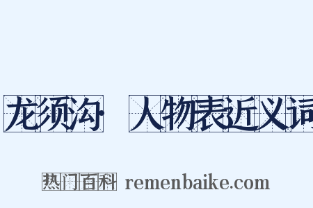龙须沟·人物表近义词是什么意思的图片